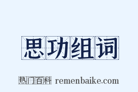 思功组词是什么意思的图片